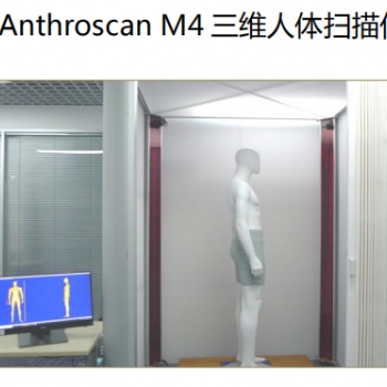 Anthroscan M4 三維人體掃描儀
