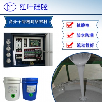 電阻網柜防潮防裂高分子封堵劑