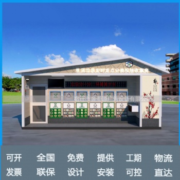 北京小區(qū)智能**定時(shí)垃圾回收驛站智能化垃圾分類房生產(chǎn)廠家