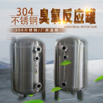 日照鴻謙廠家長期供應(yīng) 臭氧吸附罐 臭氧反應(yīng)罐 來圖定制