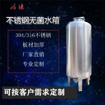 乳山廠家長期供應(yīng)無菌儲(chǔ)液罐 無菌純水箱 來圖定制