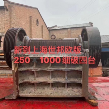 上海世邦歐版250*1200鄂式破碎機，9成新