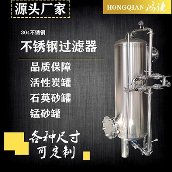 廠家供應(yīng) 德州鴻謙 不銹鋼過濾器 反滲透過濾器 品質(zhì)**