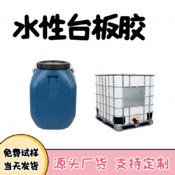 水性臺(tái)板膠印花臺(tái)板膠高粘度臺(tái)板定位膠不反粘布不反白水性壓敏膠