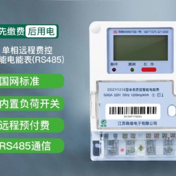 單相遠(yuǎn)程費(fèi)控智能電能表 (RS485)