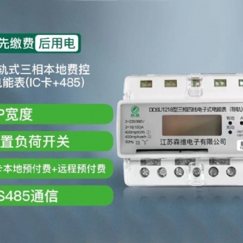 三相導(dǎo)軌式本地費(fèi)控電能表(IC卡+485)