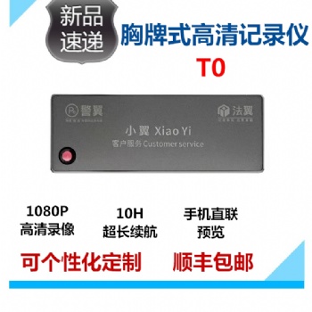 福建省警翼法翼T0胸牌式記錄儀廠家促銷現(xiàn)貨供應