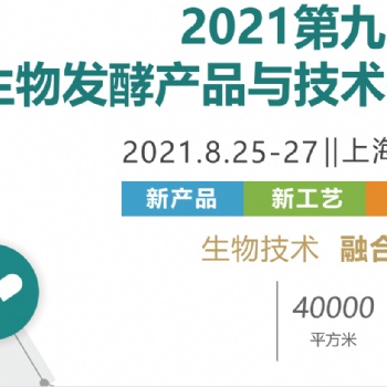 百天倒計(jì)時(shí)2021第九屆上海生物發(fā)酵展，邀您共赴8月發(fā)酵盛會(huì)