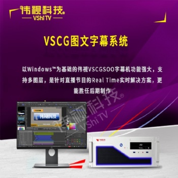 VSCG圖文字幕系統
