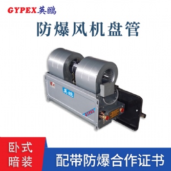 電廠臥式暗裝防爆風機盤管