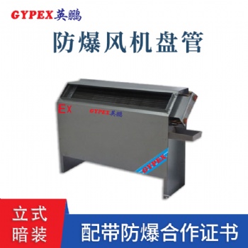 佛山立式暗裝防爆風機盤管
