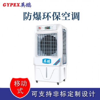 杭州移動式防爆環保空調冷風機