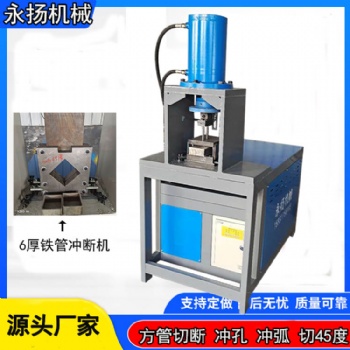 80缸液壓沖孔機(jī) 方管切斷機(jī) 圓管沖弧機(jī) 體育建材圓管開孔機(jī)圖片