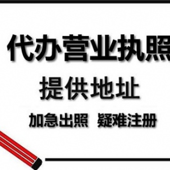 重慶代辦工商注冊, 云陽個(gè)體執(zhí)照代辦食品經(jīng)營許可證