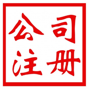 閔行辦理進(jìn)出口權(quán)、注冊(cè)國(guó)際貿(mào)易公司、代理記賬