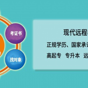 2021年廣東省網(wǎng)絡(luò)大學(xué)專科、本科常年接收報名