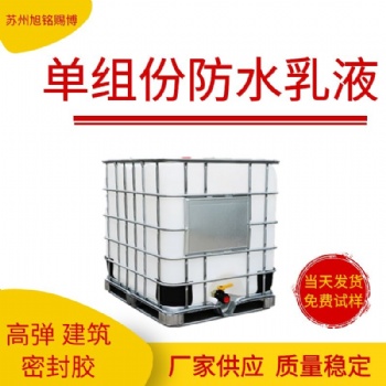 單組份防水乳液高彈內圍墻防水涂料丙烯酸彈性防水乳液廠家供應
