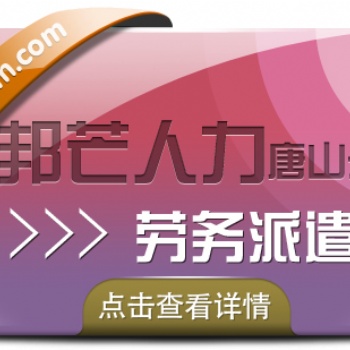 唐山勞務派遣咨詢服務，至上邦芒人力