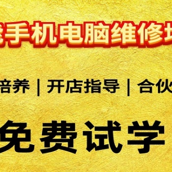 南昌手機(jī)維修培訓(xùn)教學(xué)一對一授課教學(xué)