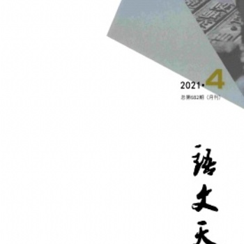 語(yǔ)文專刊《語(yǔ)文天地》雜志編輯部征稿