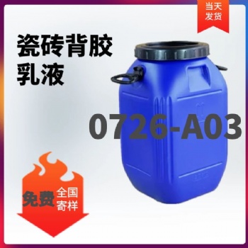 瓷磚背膠生產(chǎn)廠家宿州保信、0726-A03瓷磚背膠廠家直發(fā)