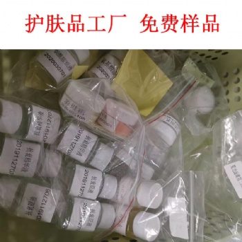 護膚品工廠 現(xiàn)貨供應(yīng) 貼牌加工 免費樣品免費設(shè)計