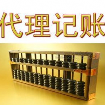 閔行一般納稅人代理記賬、小規模納稅人代理記賬
