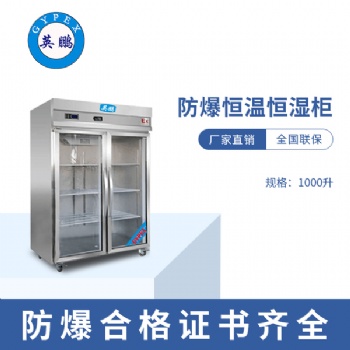 沈陽(yáng)工業(yè)1000升防爆恒溫恒濕柜