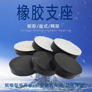 橋梁橡膠支座 板式支座 盆式支座 網架支座