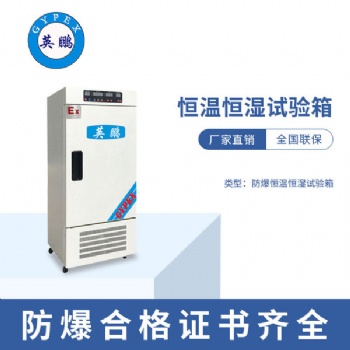 天津化工防爆恒溫恒濕培養(yǎng)箱