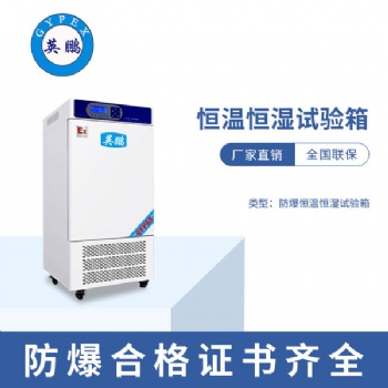 惠州**防爆恒溫恒濕試驗(yàn)箱