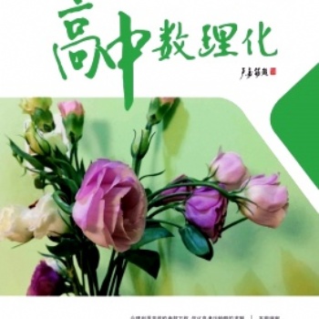 高中數(shù)理化雜志社內(nèi)征稿