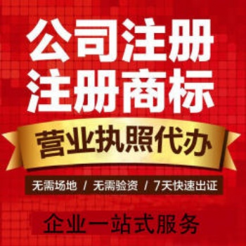 渝北區(qū)悅來代辦營業(yè)執(zhí)照,公司變更代辦商標注冊