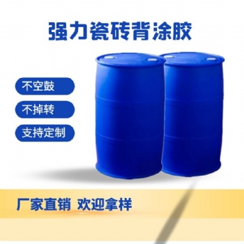瓷磚背膠乳液 快干耐水 防止脫落 解決空鼓玻化磚背涂膠粘結劑