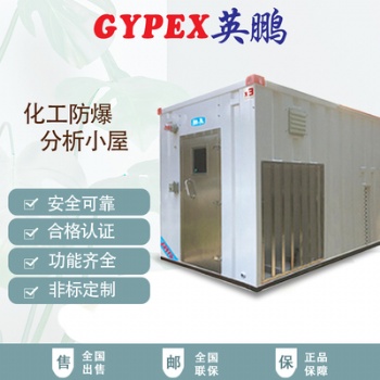 冶金廠化工防爆分析小屋