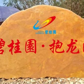 供應(yīng)大型酒店優(yōu)質(zhì)黃蠟石造景石刻字石