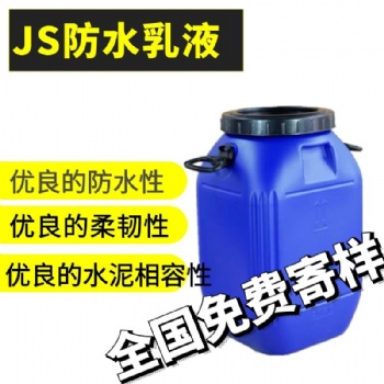 JS防水乳液 防水涂料 柔性防水乳液廠家生產(chǎn) 誠信經(jīng)營 長期合作