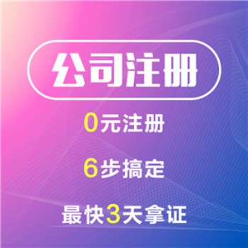 零號(hào)灣注冊(cè)公司、公司地址變更、吊銷(xiāo)公司注銷(xiāo)