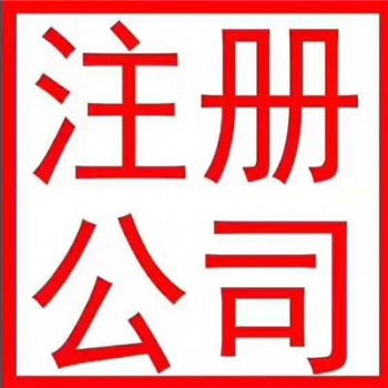 國(guó)內(nèi)東莞公司注冊(cè)、變更、注銷 、香港公司注冊(cè)
