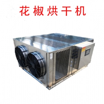 花椒空氣能熱泵烘干機(jī)除濕機(jī)烘箱烤箱