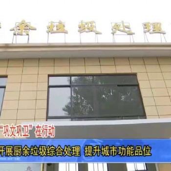 美天環(huán)保聚優(yōu)境廚余垃圾處理設備在南昌使用獲媒體報道