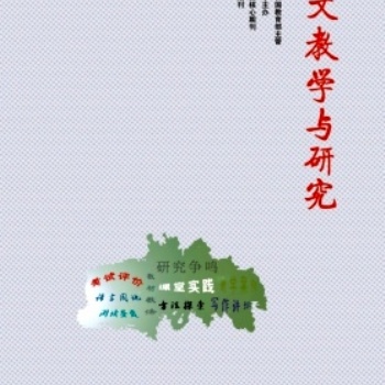 《語(yǔ)文教學(xué)與研究》雜志的投稿要求
