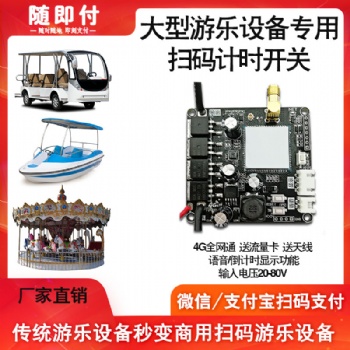 移動掃碼支付開關(guān)二維碼支付器4G掃二維碼支付開關(guān)模塊兒童車挖機