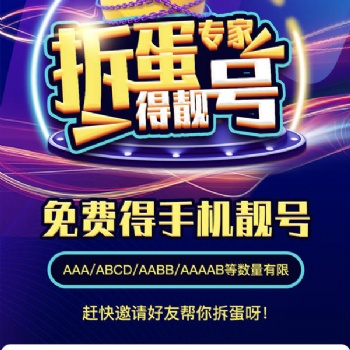 靚號魔盒，盲盒抽靚號，拆蛋免費的小靚號
