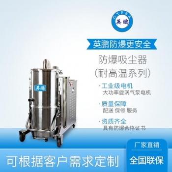 無(wú)錫耐高溫防爆吸塵器