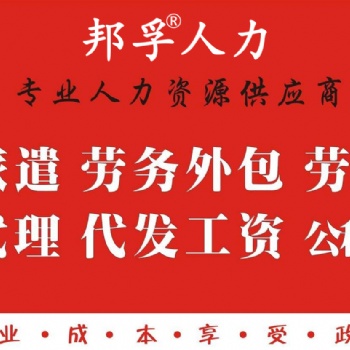 山東勞務(wù)派遣__實(shí)力派遣機(jī)構(gòu)就選邦孚人力