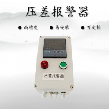 布袋除塵器風(fēng)壓差監(jiān)測(cè)系統(tǒng) 防爆風(fēng)壓監(jiān)測(cè)裝置