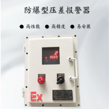 防爆帶數(shù)顯風(fēng)壓差探測(cè)器 風(fēng)壓監(jiān)測(cè)裝置