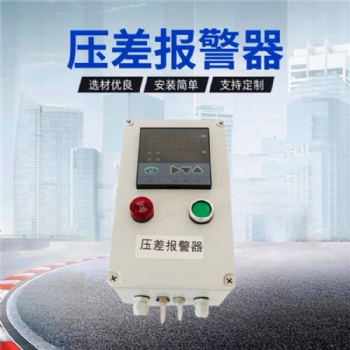 防爆型風壓探測器，空調過濾器壓差檢測報警器,風壓檢測裝置