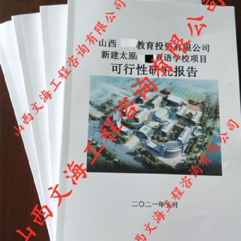 太原學(xué)校建設(shè)可行性研究報(bào)告編制山西太原本地工程咨詢服務(wù)